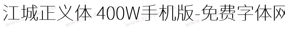 江城正义体 400W手机版字体转换
